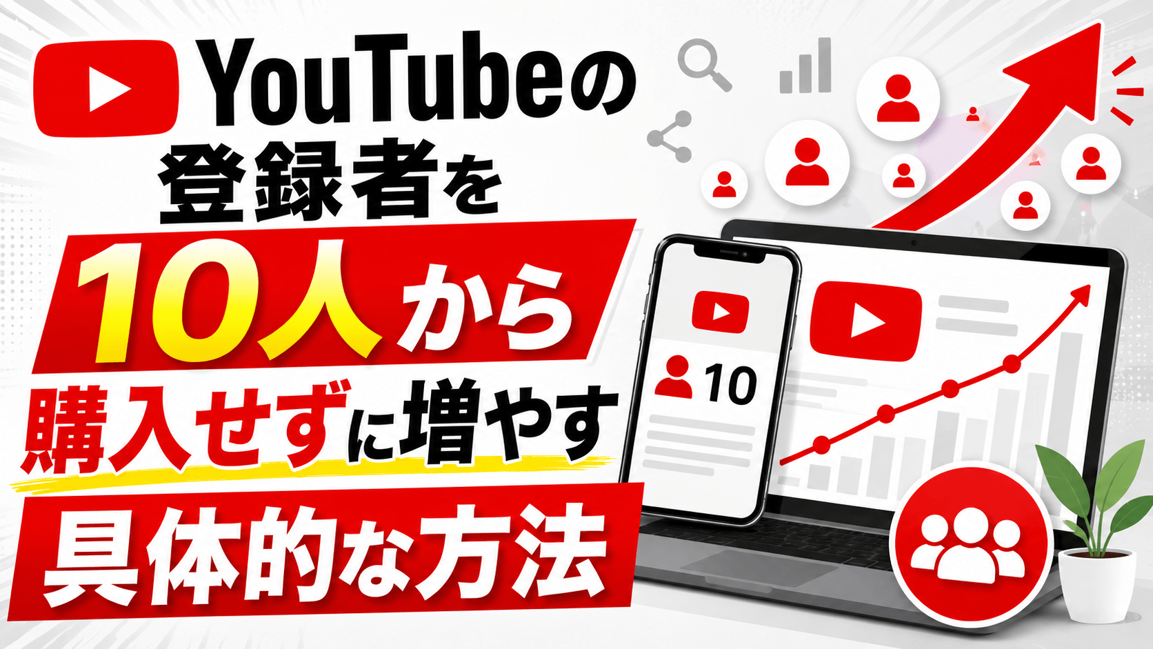 YouTubeの登録者を10人から購入せずに増やす具体的な方法