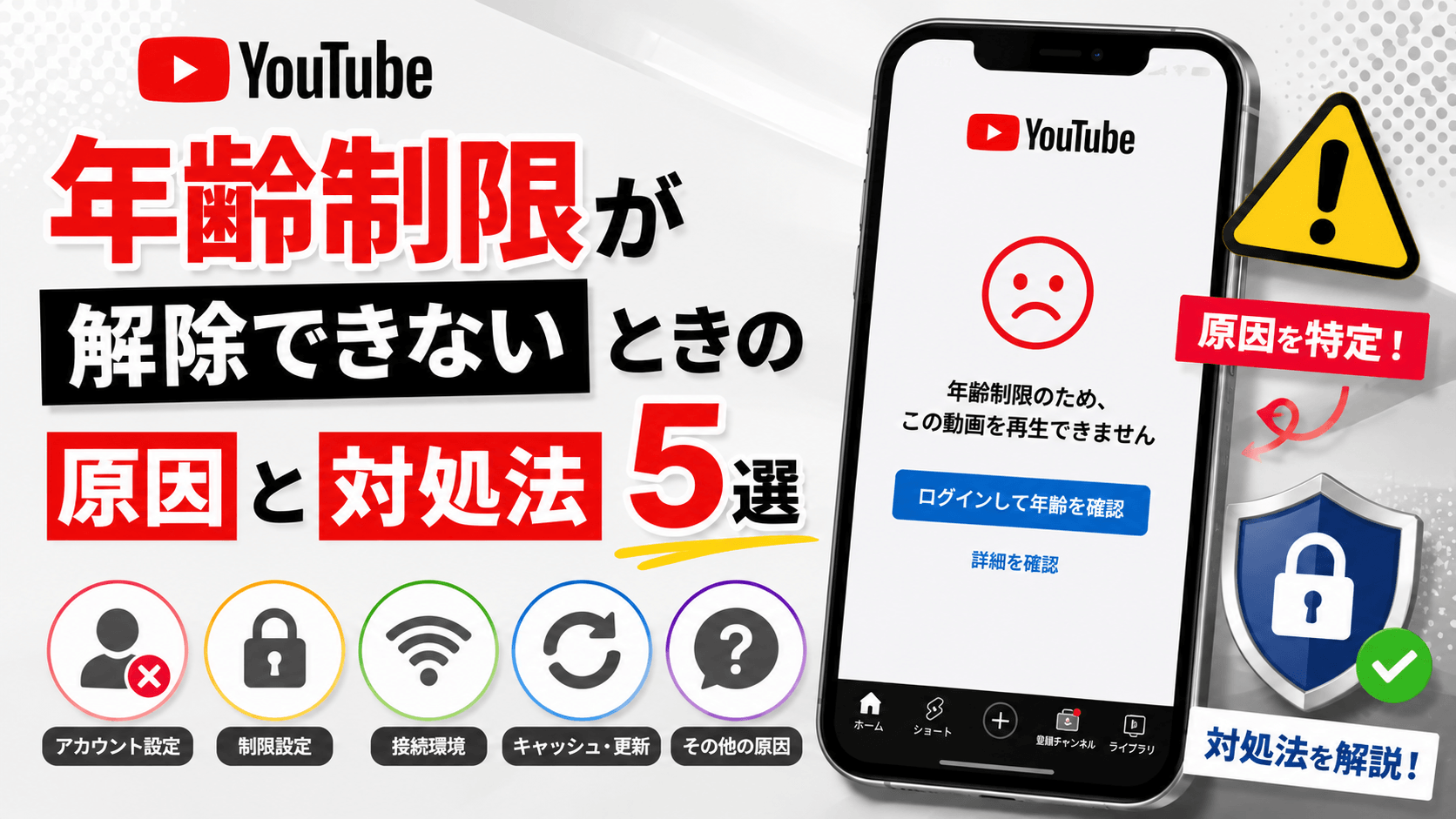 YouTubeの年齢制限を解除できない時の原因と対処法5選