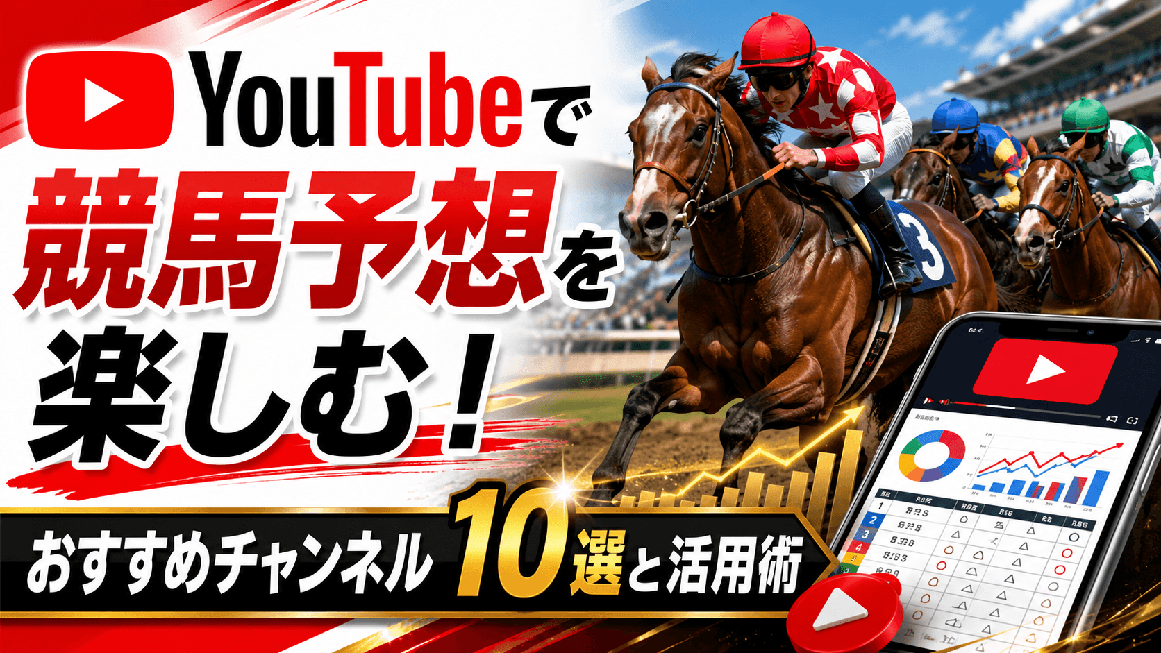 YouTubeで競馬予想を楽しむ！おすすめチャンネル10選と活用術