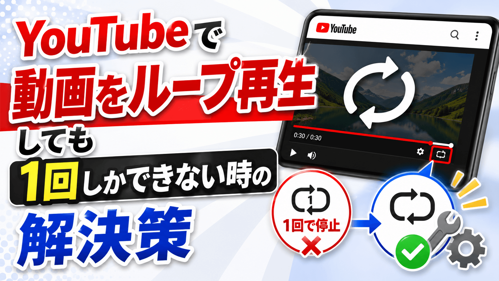 YouTubeで動画をループ再生しても1回しかできない時の解決策