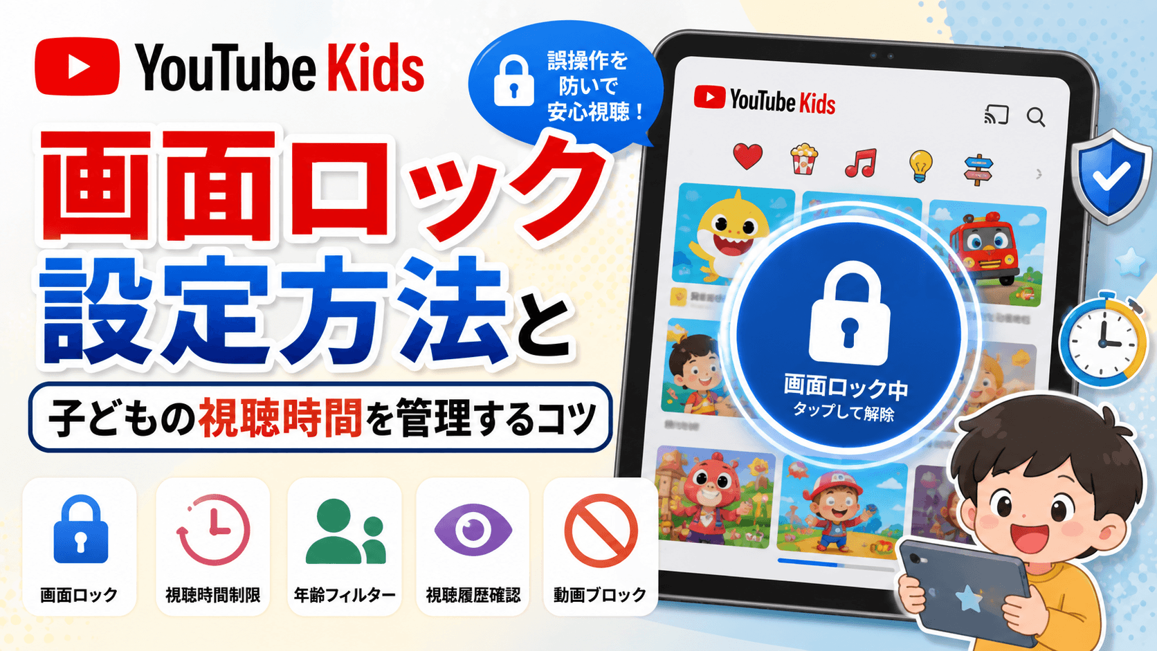 YouTubeキッズの画面ロック設定方法と子どもの視聴時間を管理するコツ