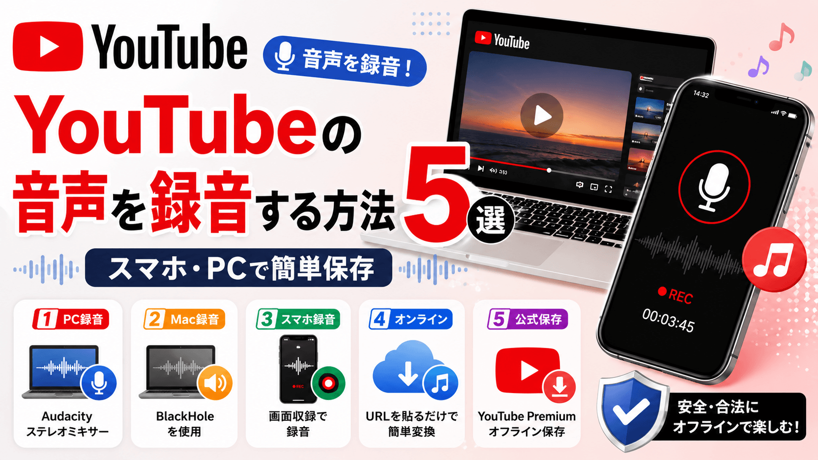 YouTubeの音声を録音する方法5選!スマホ・PCで簡単保存