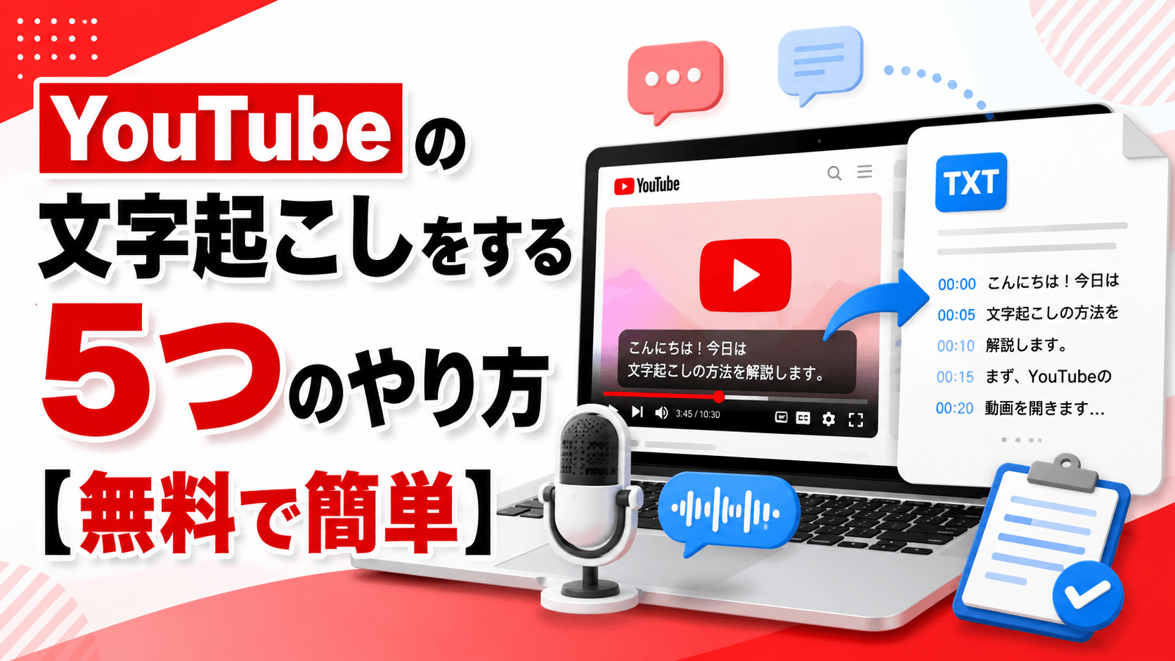YouTubeの文字起こしをする5つのやり方【無料で簡単】