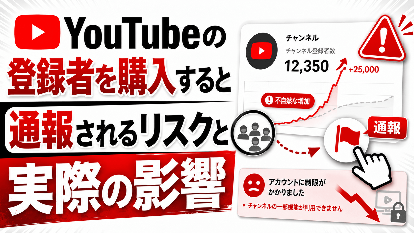 YouTubeの登録者を購入すると通報されるリスクと実際の影響
