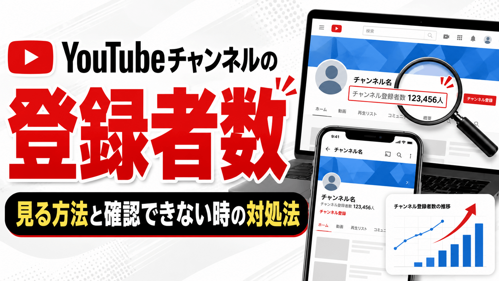 YouTubeチャンネルの登録者数を見る方法と確認できない時の対処法