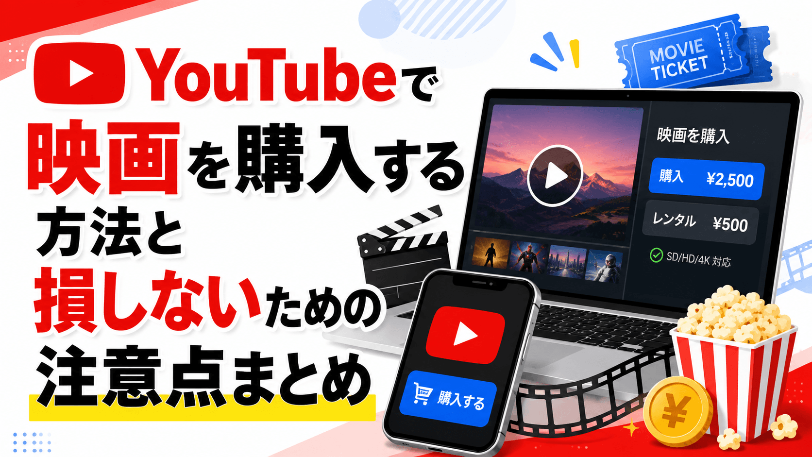 YouTubeで映画を購入する方法と損しないための注意点まとめ