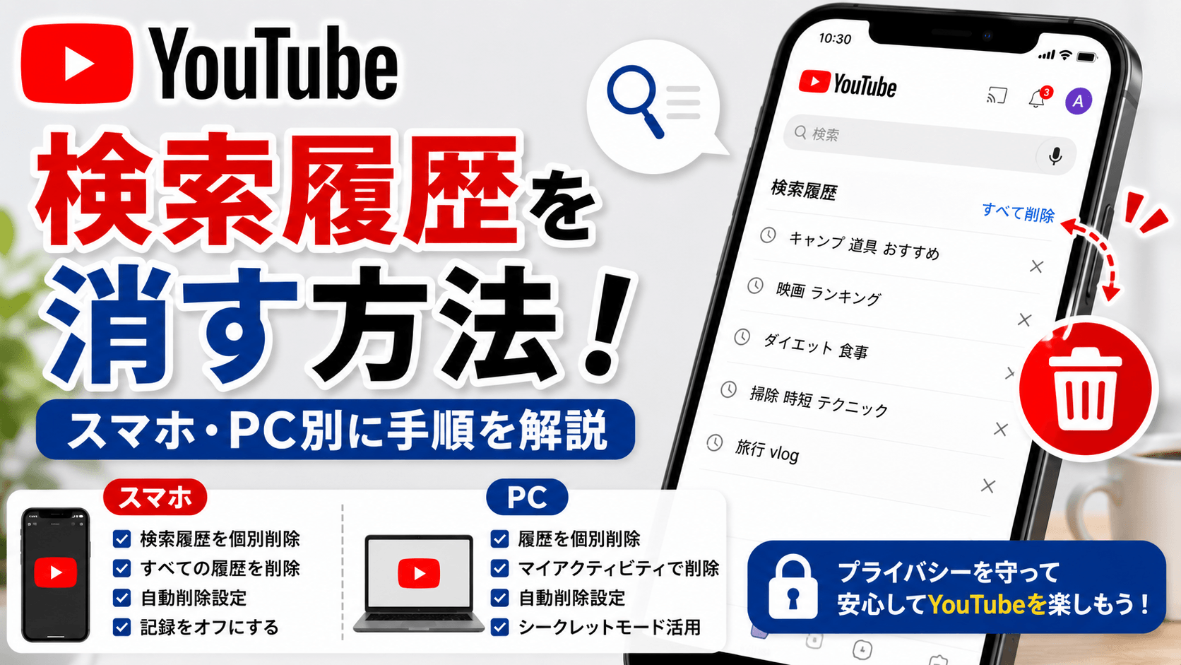 YouTubeの検索履歴を消す方法！スマホ・PC別に手順を解説